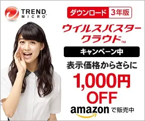 ウイルスバスタークラウド キャンペーン中 表示価格から1,000円OFF