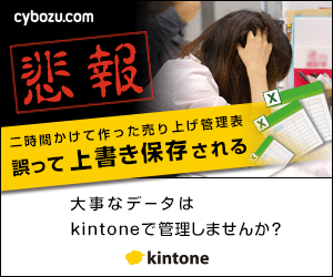 悲報 二時間かけて作った売り上げ管理表 誤って上書き保存される kintone