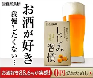 お酒が好き 我慢したくない… 自然食研