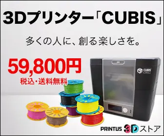 3Dプリンター「CUBIS」59,800円