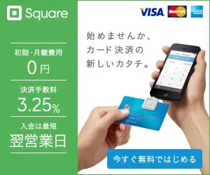 Square 始めませんか、カード決済の新しいカタチ。