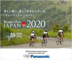 Beautiful JAPAN towards 2020 静岡 Panasonic