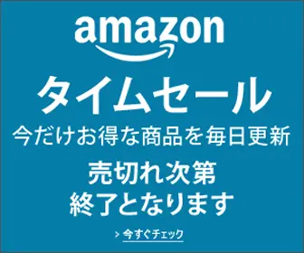amazon タイムセール 売り切れ次第 終了となります