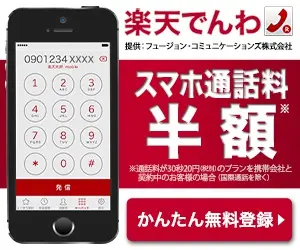 楽天でんわ スマホ通話料 半額