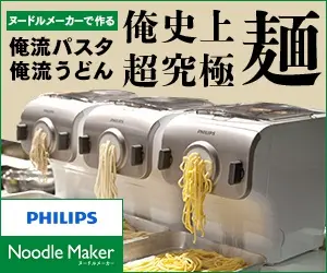 俺史上超究極麺 PHILIPS Noodle Maker