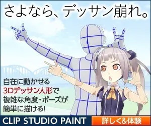 さよなら、デッサン崩れ。CLIP STUDIO PAINT