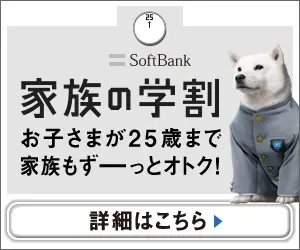 家族の学割 SoftBank