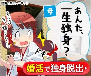 あんた、一生独身？婚活で独身脱出 楽天オーネット