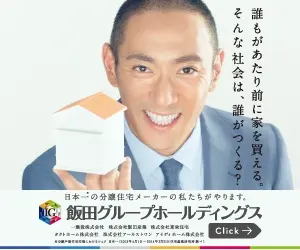 誰もがあたり前に家を買える。そんな社会は、誰がつくる？飯田グループホールディングス