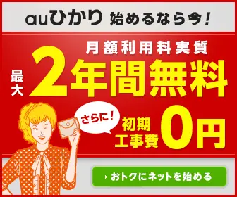 auひかり 始めるなら今！月額利用料実質最大2年間無料