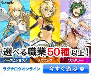 選べる職業50種以上！ラグナロクオンライン