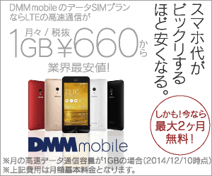 月々/税抜1GB¥600から DMM mobile
