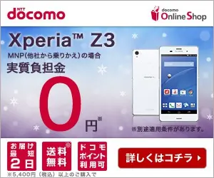 NTT docomo Xperia Z3 実質負担金0円