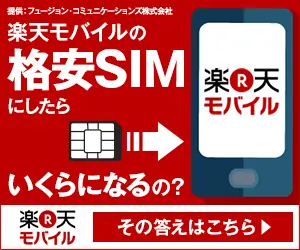 楽天モバイルの格安SIMにしたらいくらになるの？