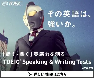その英語は、強いか。TOEIC