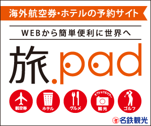 旅.pad 海外航空券・ホテルの予約サイト