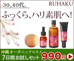30代、40代。ふっくら、ハリ素肌へ！RUHAKU