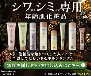 シワシミ専用 年齢肌化粧品 Domohorn Wrinkle