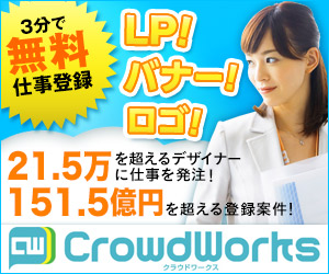LP! バナー! ロゴ! 3分で無料仕事登録 CrowdWorks