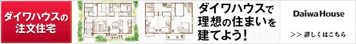 ダイワハウスで理想の住まいを建てよう！