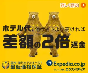 ホテル代、他サイトより高ければ差額の2倍返金 Expedia.co.jp