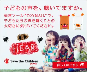 子どもの声を、聴いてますか。Save the Children JAPAN