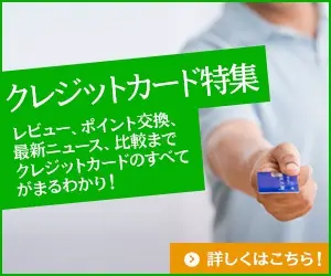 クレジットカード特集 レビュー、ポイント交換、最新ニュース、比較までクレジットカードのすべてがまるわかり！