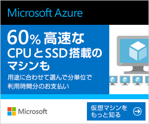 60%高速なCPUとSSD搭載のマシンも Microsoft Azure