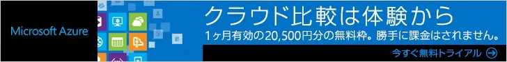 クラウド比較は体験から Microsoft Azure