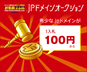 .jpドメインオークション 1入札100円から