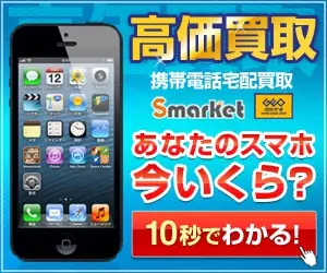高価買取 あなたのスマホ今いくら？