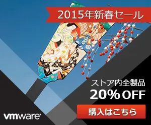 2015年新春セール VMware