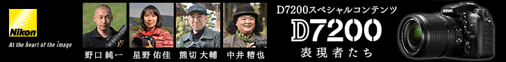 D7200 表現者たち Nikon