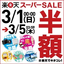楽天スーパーSALE 半額