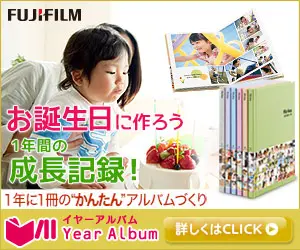 お誕生日に作ろう 1年間の成長記録！FUJIFILM