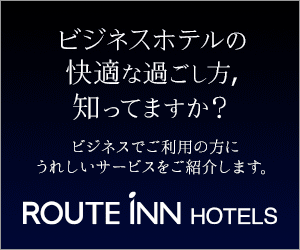 ビジネスホテルの快適な過ごし方、知ってますか？ROUTE INN HOTELS