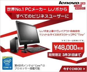 世界No.1PCメーカー レノボから すべてのビジネスユーザーに ¥48,000税別