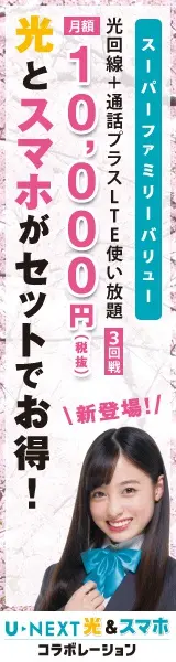 光とスマホがセットでお得！月額10,000円(税抜) U-NEXT光&amp;スマホ コラボレーション