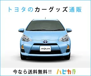 トヨタのカーグッズ通販 ハピカラ
