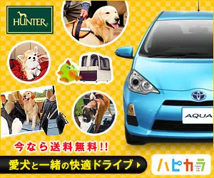 愛犬と一緒の快適ドライブ ハピカラ