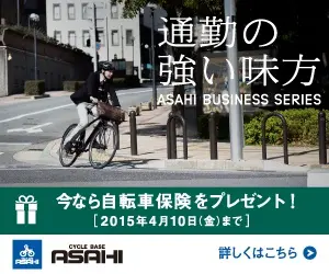通勤の強い味方 CYCLE BASE ASAHI