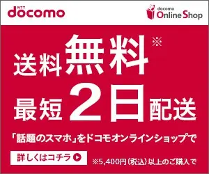 送料無料 最短2日配送 docomo Online Shop
