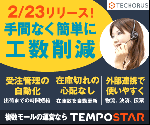 2/23リリース！手間なく簡単に工数削減 複数モールの運営なら TEMPOSTAR