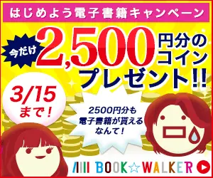 今だけ2,500円分のコインプレゼント!!BOOK☆WALKER