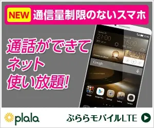 通話ができてネット使い放題！ぷららモバイルLTE