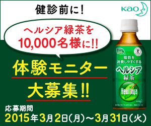 ヘルシア緑茶を10,000名様に!!体験モニター大募集!!KAO