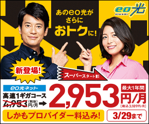 あのeo光がさらにおトクに！最大1年間2,953円/月