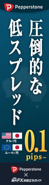 圧倒的な低スプレッド Pepperstone