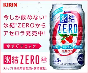 氷結ZERO KIRIN
