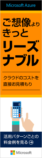ご想像よりきっとリーズナブル Microsoft Azure